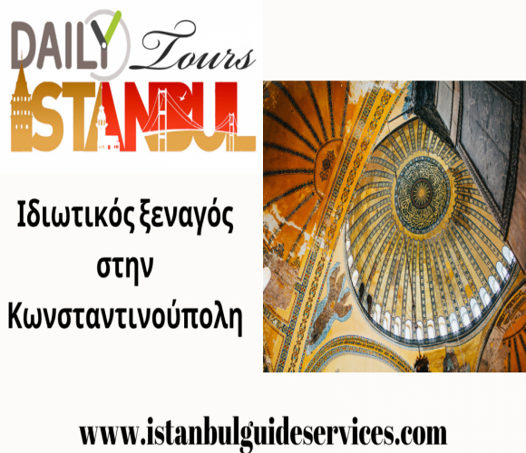 Ιδιωτικός ξεναγός στην Κωνσταντινούπολη